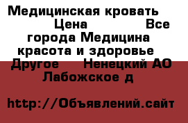 Медицинская кровать YG-6 MM42 › Цена ­ 23 000 - Все города Медицина, красота и здоровье » Другое   . Ненецкий АО,Лабожское д.